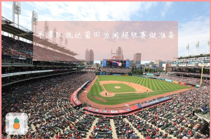 平潭队抵达莆田为闽超联赛做准备