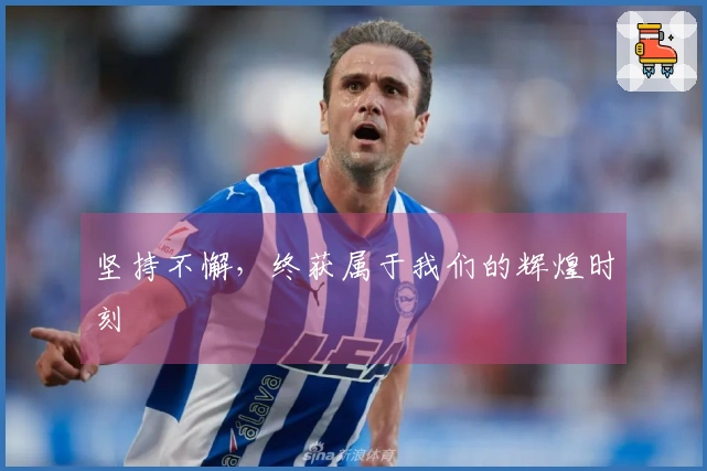 坚持不懈，终获属于我们的辉煌时刻